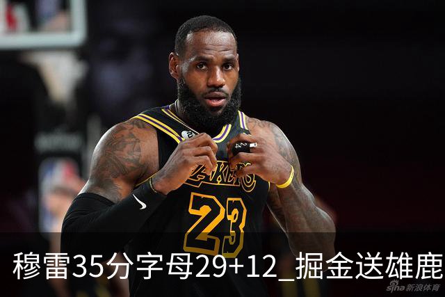 穆雷35分字母29+12 掘金送雄鹿新帅里弗斯首败
